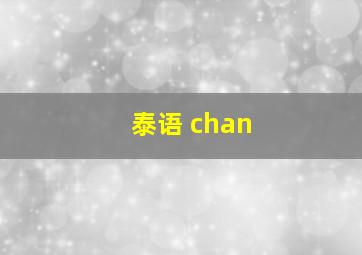 泰语 chan